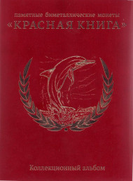 Альбом-планшет для памятных биметаллических монет серии "Красная книга" в бархате.