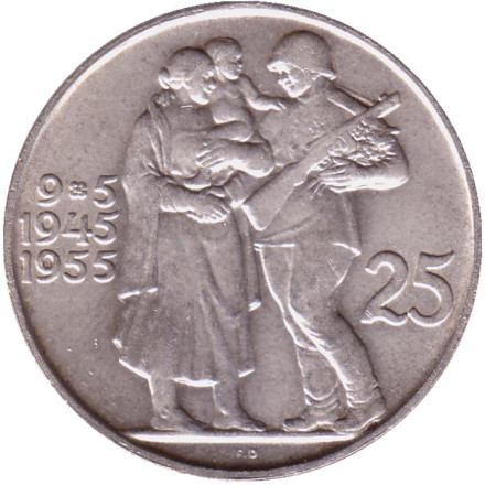 Монета 25 крон. 1955 год, Чехословакия. 10 лет освобождению от Германии.