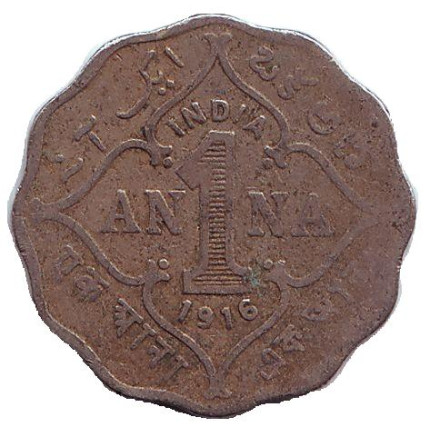 Монета 1 анна. 1916 год, Британская Индия.
