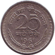 Монета 25 пайсов. 1961 год, Индия. (Без отметки монетного двора).