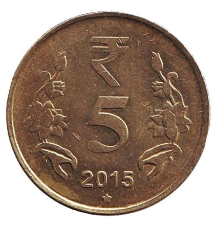 Монета 5 рупий. 2015 год, Индия. ("*" - Хайдарабад)