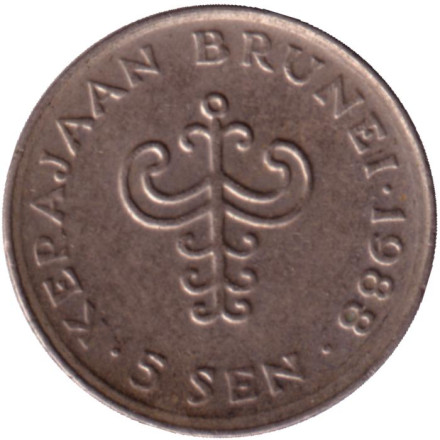 Монета 5 сенов. 1988 год, Бруней. Султан Хассанал Болкиах.