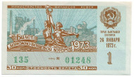 Денежно-вещевая лотерея. Лотерейный билет. 1973 год. (Выпуск 1).   Денежно-вещевая лотерея. Лотерейный билет. 1973 год. (Выпуск 1).