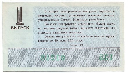 Денежно-вещевая лотерея. Лотерейный билет. 1973 год. (Выпуск 1).  