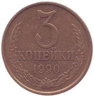 Монета 3 копейки. 1990 год, СССР. Монета 3 копейки. 1990 год, СССР.