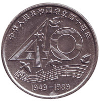 40 лет КНР. Монета 1 юань. 1989 год, Китайская Народная Республика.