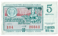 Денежно-вещевая лотерея. Лотерейный билет. 1970 год. (Выпуск 5). 