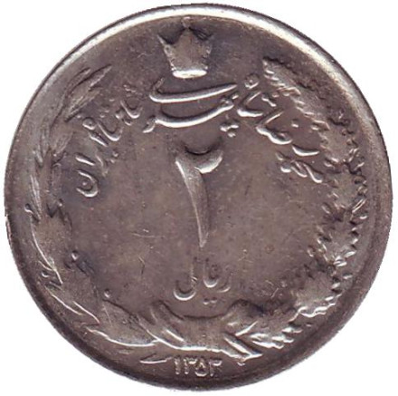 Монета 2 риала. 1973 год, Иран.