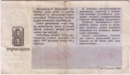 Денежно-вещевая лотерея Армянской ССР. Лотерейный билет. 1986 год. (Выпуск 9).