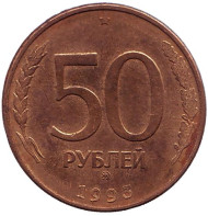 Монета 50 рублей. 1993 год (ММД), Россия. (Магнитные). Монета 50 рублей. 1993 год (ММД), Россия. (Магнитные).