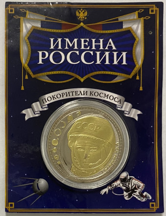 Сувенирная медаль (жетон, монета) в открытке. Имена России. Юрий Гагарин.