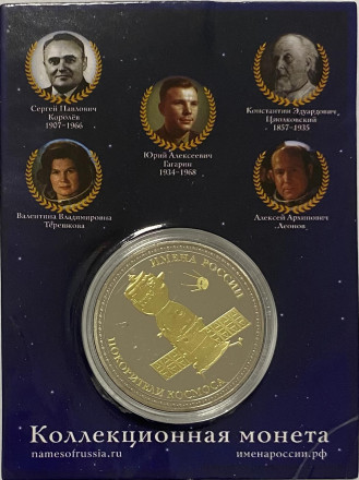 Сувенирная медаль (жетон, монета) в открытке. Имена России. Юрий Гагарин.