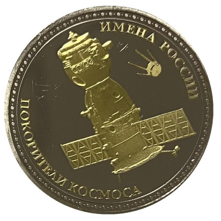 Сувенирная медаль (жетон, монета) в открытке. Имена России. Юрий Гагарин.