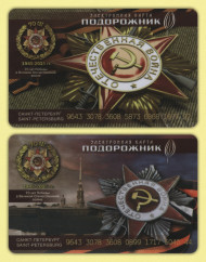 Комплект из 2-х электронных карт "Подорожник". 2015 год, Россия. 70 лет Победы. Комплект из 2-х электронных карт "Подорожник". 2015 год, Россия. 70 лет Победы.