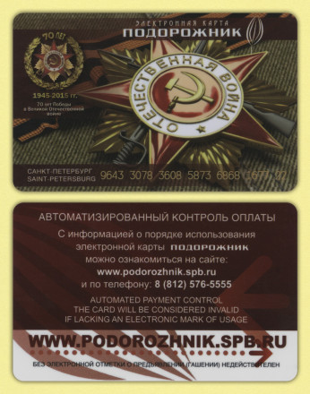 Комплект из 2-х электронных карт "Подорожник". 2015 год, Россия. 70 лет Победы. Комплект из 2-х электронных карт "Подорожник". 2015 год, Россия. 70 лет Победы.