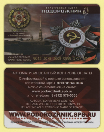 Комплект из 2-х электронных карт "Подорожник". 2015 год, Россия. 70 лет Победы. Комплект из 2-х электронных карт "Подорожник". 2015 год, Россия. 70 лет Победы.