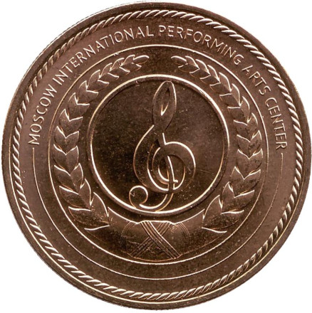 Московский международный Дом музыки. Памятный жетон, ММД. (Латунь). Московский международный Дом музыки. Памятный жетон, ММД. (Латунь).