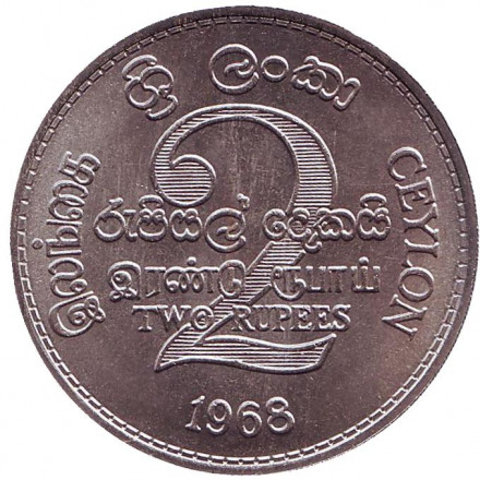 Монета 2 рупии. 1968 год, Шри-Ланка. ФАО.