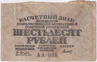 Расчетный знак 60 рублей. 1919 год, РСФСР. (Пятаков - Титов). Расчетный знак 60 рублей. 1919 год, РСФСР. (Пятаков - Титов).
