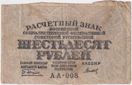 Расчетный знак 60 рублей. 1919 год, РСФСР. (Пятаков - Титов).