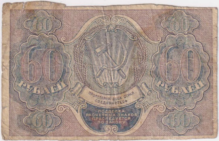 Расчетный знак 60 рублей. 1919 год, РСФСР. (Пятаков - Титов). Расчетный знак 60 рублей. 1919 год, РСФСР. (Пятаков - Титов).