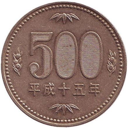 Монета 500 йен. 2003 год, Япония. Росток адамова дерева. (Павловния).