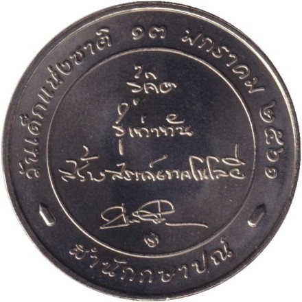 Памятный жетон. 2018 год, Таиланд. Год защиты детей. 