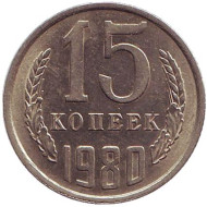 Монета 15 копеек, 1980 год, СССР. XF. Монета 15 копеек, 1980 год, СССР. XF.
