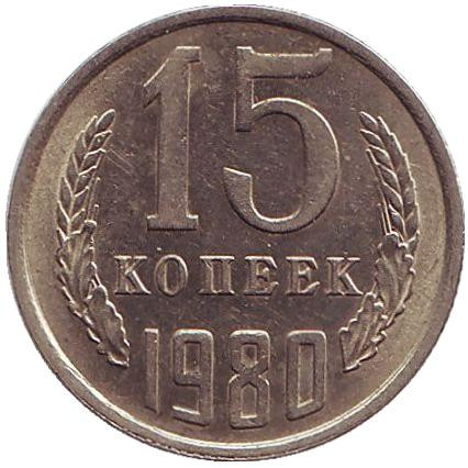 Монета 15 копеек, 1980 год, СССР. XF.