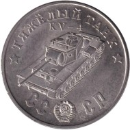 Тяжелый танк "КВ-4". Серия "Танки Второй мировой войны". Монетовидный жетон. (Белый металл). Тяжелый танк "КВ-4". Серия "Танки Второй мировой войны". Монетовидный жетон. (Белый металл).