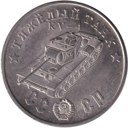 Тяжелый танк "КВ-4". Серия "Танки Второй мировой войны". Монетовидный жетон. (Белый металл).