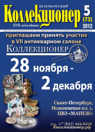 Газета "Петербургский коллекционер", №5 (73), октябрь 2012 г.  Газета "Петербургский коллекционер", №5 (73), октябрь 2012 г.