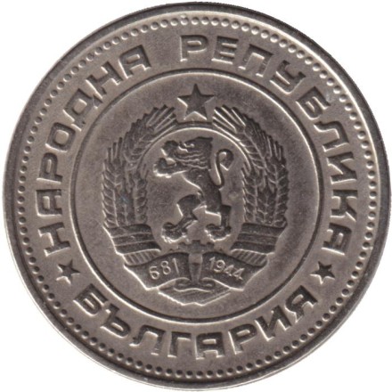 Монета 20 стотинок. 1989 год, Болгария.