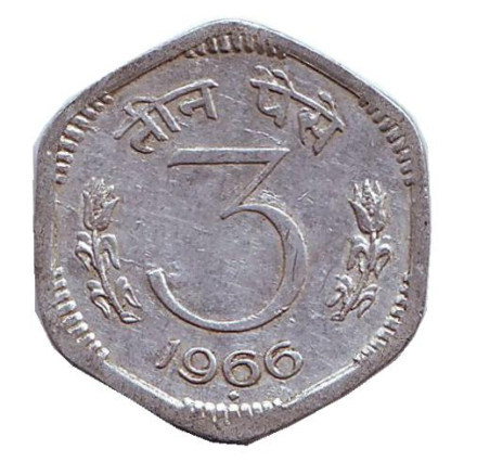 Монета 3 пайса. 1966 год, Индия. ("♦" - Бомбей). Из обращения.