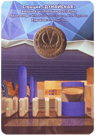 Памятный жетон в блистере, Санкт-Петербург, 2018 год. Станция метрополитена "Дунайская".