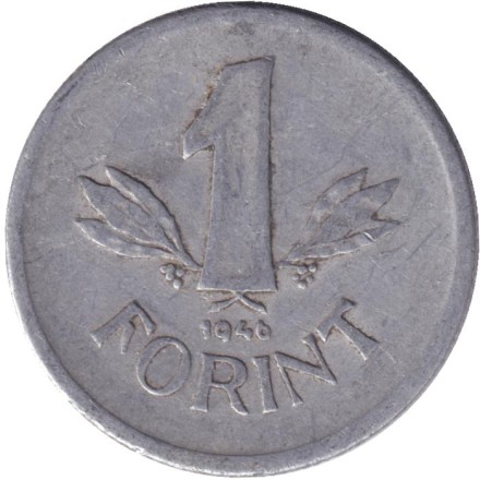 Монета 1 форинт. 1946 год, Венгрия.