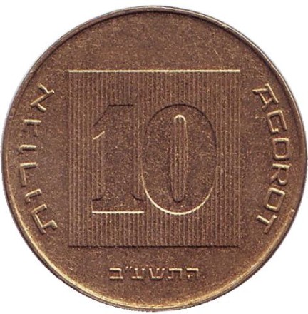 Монета 10 агор. 2012 год, Израиль. Менора (Семисвечник). Монета 10 агор. 2012 год, Израиль. Менора (Семисвечник).