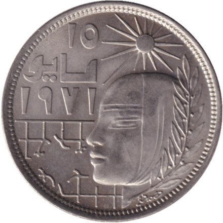 Монета 10 пиастров. 1977 год, Египет. Революция - 1971.