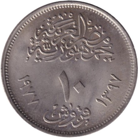 Монета 10 пиастров. 1977 год, Египет. Революция - 1971.