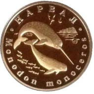Нарвал. Монетовидный жетон. 5 червонцев, 2016 год. ММД. 