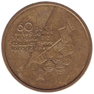 Монета 1 гривна 2004 год, Украина. 60 лет освобождения Украины от фашистских захватчиков. Монета 1 гривна 2004 год, Украина. 60 лет освобождения Украины от фашистских захватчиков.