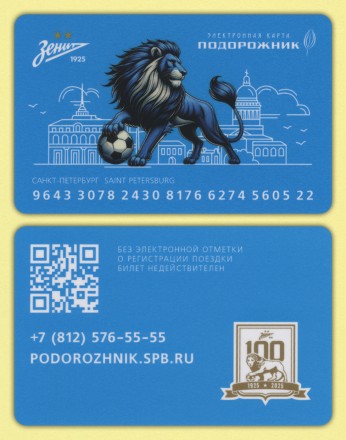 Комплект из 2-х электронных карт "Подорожник". 2025 год, Россия. 100 лет ФК "Зенит". Комплект из 2-х электронных карт "Подорожник". 2025 год, Россия. 100 лет ФК "Зенит".