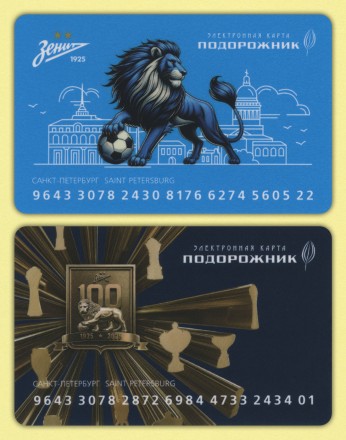 Комплект из 2-х электронных карт "Подорожник". 2025 год, Россия. 100 лет ФК "Зенит".