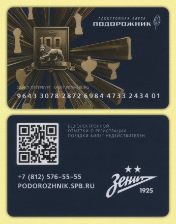 Комплект из 2-х электронных карт "Подорожник". 2025 год, Россия. 100 лет ФК "Зенит". Комплект из 2-х электронных карт "Подорожник". 2025 год, Россия. 100 лет ФК "Зенит".
