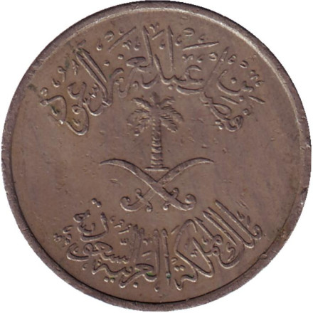 Монета 50 халалов. 1972 год, Саудовская Аравия.