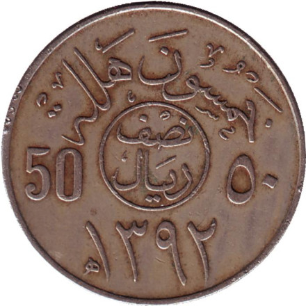 Монета 50 халалов. 1972 год, Саудовская Аравия.