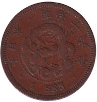 Монета 1 сен. 1883 год, Япония. Монета 1 сен. 1883 год, Япония.