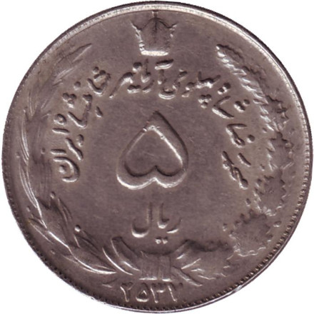 Монета 5 риалов. 1978 год, Иран. Тип 1.