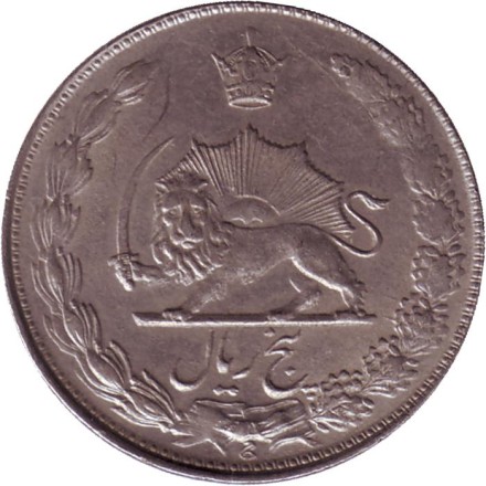 Монета 5 риалов. 1978 год, Иран. Тип 1.