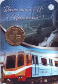 Памятный жетон в блистере, Санкт-Петербург, 2014 год. Частный выпуск. Вагон типа "И" ("Идеальный").  Памятный жетон в блистере, Санкт-Петербург, 2014 год. Частный выпуск. Вагон типа "И" ("Идеальный").